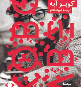 کتاب-آدم-ماهی-اثر-کوبو-آبه
