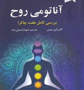 کتاب-آناتومی-روح-بررسی-کامل-هفت-چاکرا-اثر-کارولین-میس
