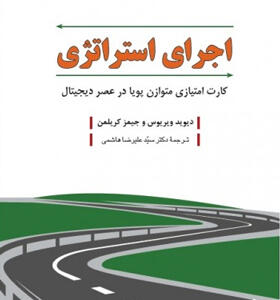 کتاب-اجرای-استراتژی-اثر-دیوید-ویریوس-و-جیمز-کریلمن