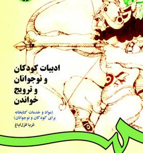 کتاب-ادبیات-کودکان-و-نوجوانان-و-ترویج-خواندن-اثر-ثریا-قزل-ایاغ