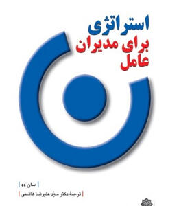 کتاب-استراتژی-برای-مدیران-عامل-اثر-سان-وو