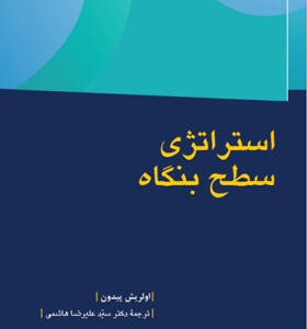 کتاب-استراتژی-سطح-بنگاه-اثر-اولریش-پیدون