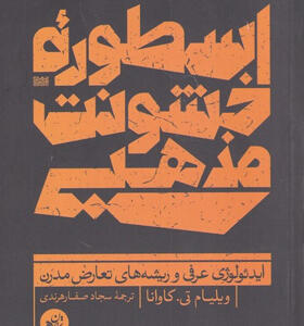 کتاب-اسطوره‌ی-خشونت-مذهبی-اثر-ویلیام-تی-کاوانا