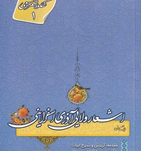کتاب-اشعار-ولایی-آذری-اسفراینی-اثر-مرضیه-افخمی-ستوده