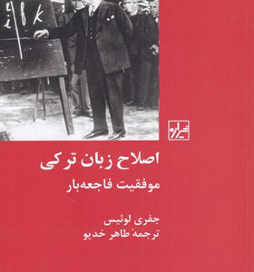 کتاب-اصلاح-زبان-ترکی-موفقیت-فاجعه-بار-اثر-جفری-لوئیس