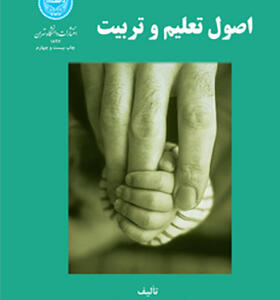کتاب اصول تعلیم و تربیت