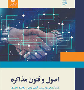 کتاب-اصول-و-فنون-مذاکره-اثر-میثم-شفیعی-رودپشتی