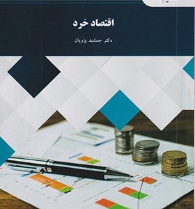 کتاب اقتصاد خرد اثر جمشید پژوهان