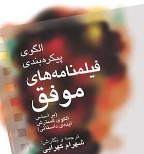 کتاب الگوی پیکره بندی فیلمنامه های موفق
