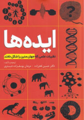 کتاب-ایده-ها-نظریات-علمی-که-جهان-مدرن-را-شکل-دادند-اثر-حسین-فخرزاده