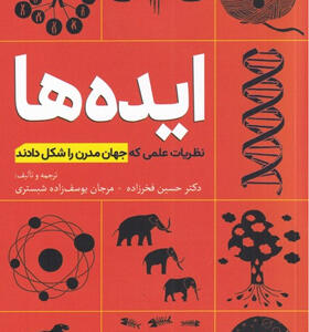 کتاب-ایده-ها-نظریات-علمی-که-جهان-مدرن-را-شکل-دادند-اثر-حسین-فخرزاده