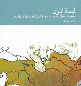 کتاب-ایده-ی-ایران-اثر-عباس-آخوندی