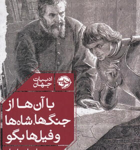 کتاب-با-آن-ها-از-جنگ‌ها-شاه‌ها-و-فیل‌ها-بگو-اثر-ماتیاس-انار