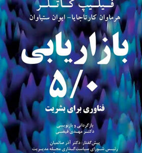کتاب بازاریابی 5/0 فناوری برای بشریت فیلیپ کاتلر