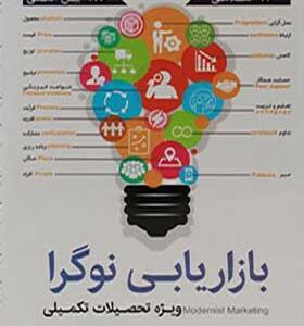 کتاب بازاریابی نوگرا ویژه تحصیلات تکمیلی