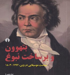 کتاب-بتهوون-و-بر‌ساخت-نبوغ-اثر-تیا-دنورا