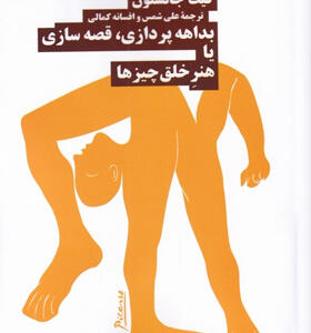 کتاب-بداهه-پردازی-قصه-سازی-یا-هنر-خلق-چیزها-اثر-کیت-جانستون
