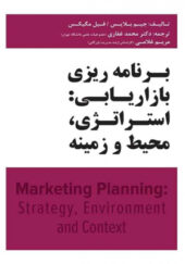 کتاب-برنامه-ریزی-بازاریابی-استراتژی-محیط-و-زمینه-اثر-جیم-بلایس