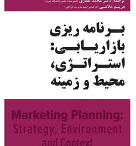 کتاب-برنامه-ریزی-بازاریابی-استراتژی-محیط-و-زمینه-اثر-جیم-بلایس