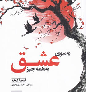 کتاب-به-سوی-عشق-به-همه-چیز-اثر-لیسا-کرنز