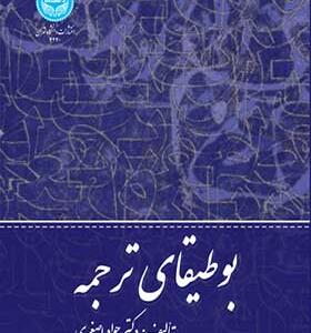کتاب بوطیقای ترجمه