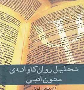 کتاب تحلیل روان کاوانه ی متون ادبی