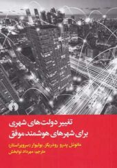 کتاب تغییر دولت های شهری برای شهرهای هوشمند موفق
