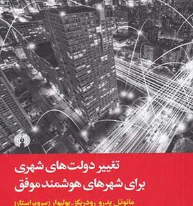 کتاب تغییر دولت های شهری برای شهرهای هوشمند موفق