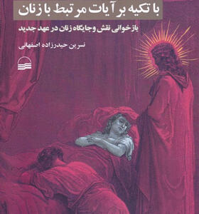 کتاب-تفسیر-عهد-جدید-با-تکیه-بر-آیات-مرتبط-با-زنان-اثر-نسرین-حیدرزاده-اصفهانی
