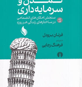 کتاب-تمدن-و-سرمایه-داری-جلد-اول-اثر-فرنان-برودل