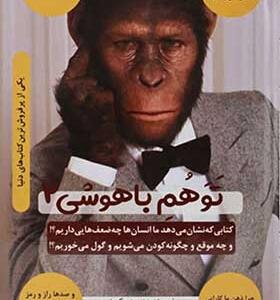 کتاب تو هم باهوشی 2