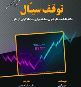 کتاب-توقف-سیال-نکته-ها-ایده-ها-و-فنون-معامله-برای-معامله-گران-در-بازار