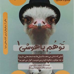 کتاب توهم باهوشی 1 اثر دیوید مکرینی