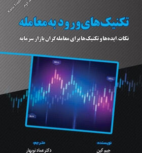کتاب-تکنیک-های-ورود-به-معامله-نکات-ایده-ها-و-تکنیک-ها-برای-معامله-گران-بازار-سرمایه