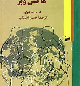 کتاب جامعه شناسی روشنفکران ماکس وبر