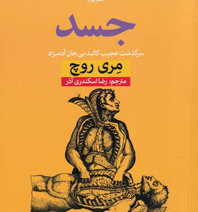 کتاب-جسد-سرگذشت-عجیب-کالبد-بی-جان-آدمیزاد-اثر-مری-روچ