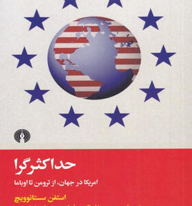 کتاب-حداکثرگرا-آمریکا-در-جهان-از-ترومن-تا-اوباما-اثر-استفن-سستانوویچ