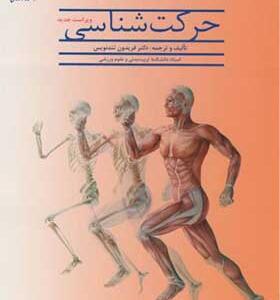 کتاب حرکت شناسی