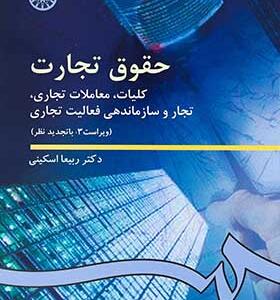 کتاب حقوق تجارت اثر ربیعا اسکینی
