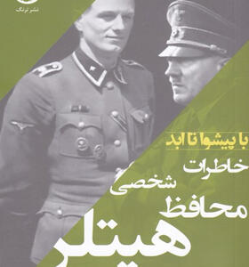 کتاب-خاطرات-محافظ-شخصی-هیتلر-اثر-روخوس-میش