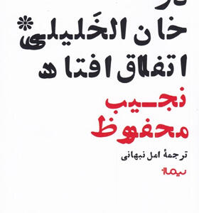 کتاب-خان-الخلیلی-اتفاق-افتاد-اثر-نجیب-محفوظ