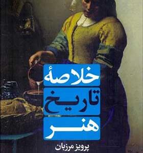 کتاب خلاصه تاریخ هنر اثر پرویز مرزبان