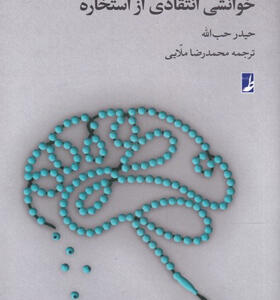 کتاب-خوانشی-انتقادی-از-استخاره-اثر-حیدر-حب-الله