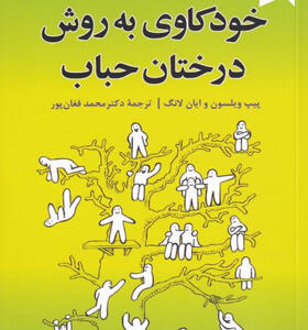 کتاب-خودکاوی-به-روش-درختان-حباب-اثر-پیپ-ویلسون