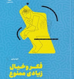 کتاب-خودیاری-فکر-و-خیال-زیادی-ممنوع