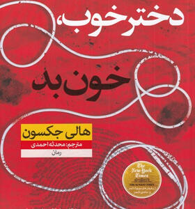کتاب-دختر-خوب-خون-بد-اثر-هالی-جکسون