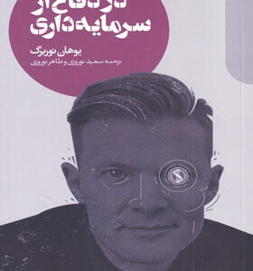 کتاب-در-دفاع-از-سرمایه-داری-اثر-یوهان-نوربرگ