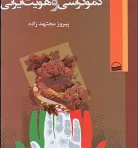 کتاب دموکراسی و هویت ایرانی اثر پیروز مجتهدزاده
