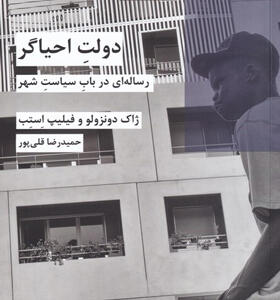 کتاب-دولت-احیاگر-رساله-ای-در-باب-سیاست-شهر-اثر-ژاک-دونزولو