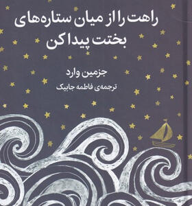 کتاب-راهت-را-از-میان-ستاره-های-بختت-پیدا-کن-اثر-جزمین-وارد